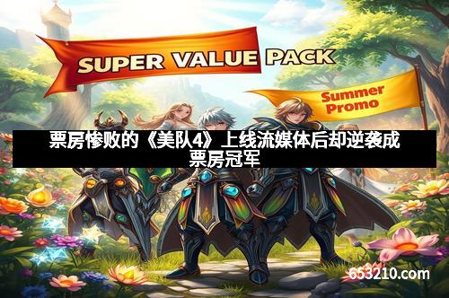 票房惨败的《美队4》上线流媒体后却逆袭成票房冠军